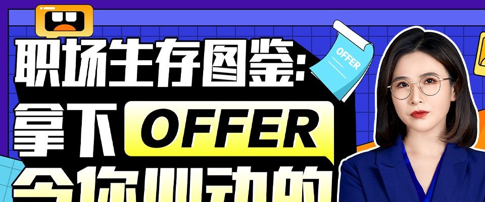 职场生存图鉴：拿下令你心动的offer-职场生存-智点网