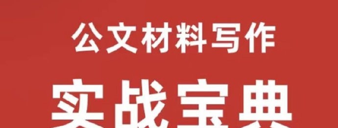 公文材料写作－－实战宝典（50讲）实战型老师手把手教学_金笔职场写作-职场生存-智点网