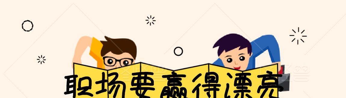 李筱懿:职场要赢得漂亮-职场生存