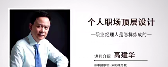 高建华个人职场的顶层设计 6节-职场生存-智点网