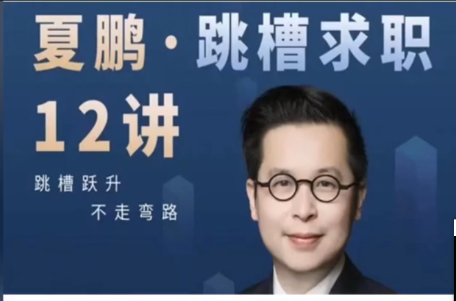 夏鹏·工作求职12讲-职场生存-智点网