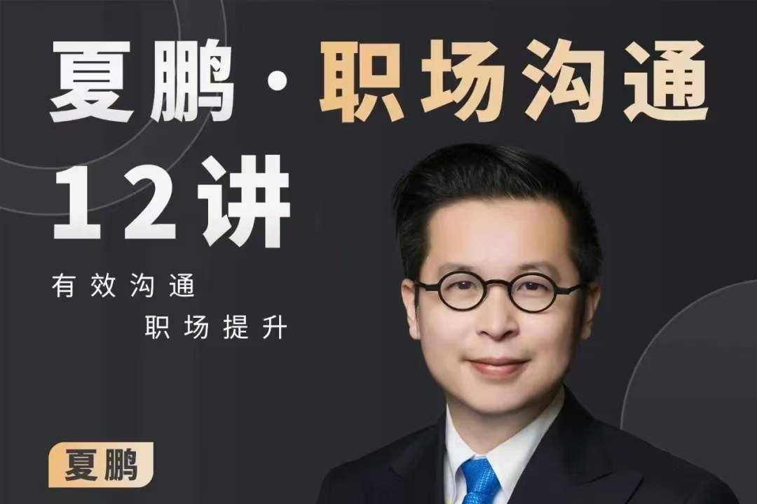 夏鹏职场沟通十二讲-职场生存-智点网