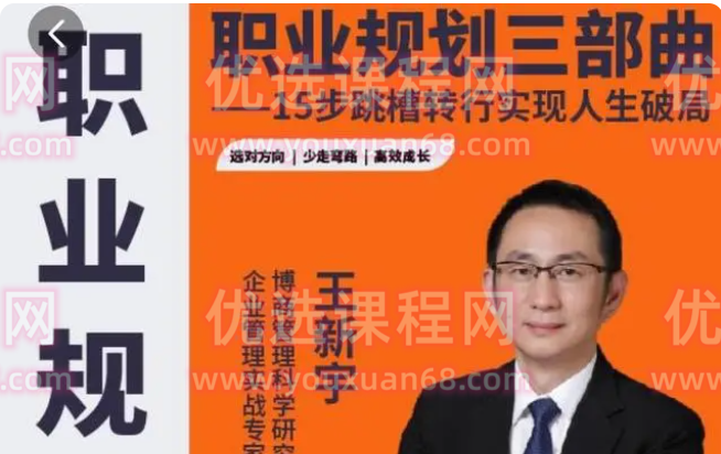 王新宇：职业规划三部曲，15步跳槽转行实现人生破局-职场生存-智点网