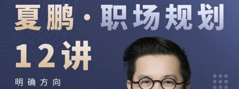夏鹏·职场规划12讲-职场生存-智点网