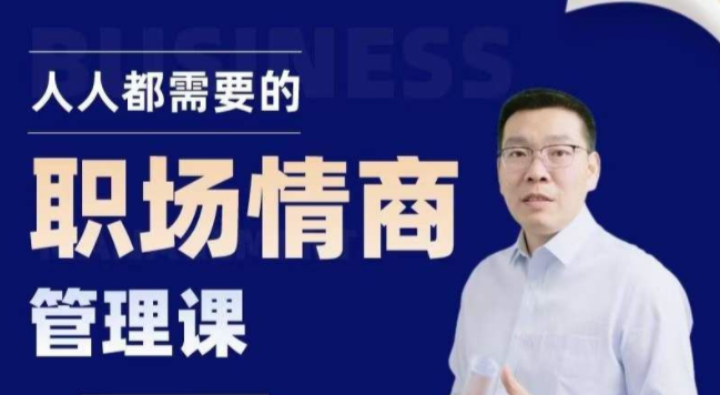 三颗葱潘老师职场情商课-职场生存-智点网
