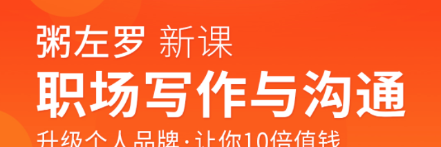 粥左罗职场写作与沟通：升级个人品牌，让你10倍值钱，更要让别人知道自己值钱-职场生存-智点网