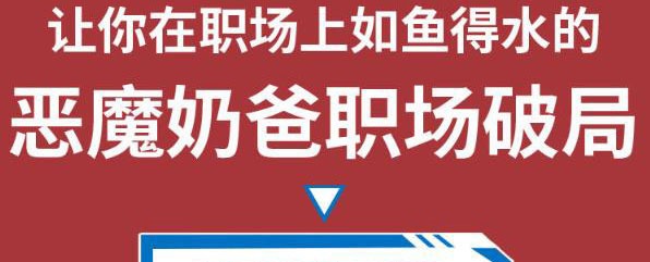 恶魔奶爸职场破局训练营1.0，让你在职场上如鱼得水-职场生存-智点网