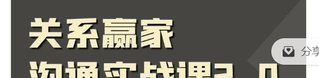 职场社交课:黄金实战沟通术,关系赢家沟通实战课-职场生存