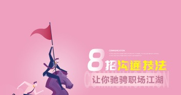吕憬芊《8招沟通技法让你驰骋职场江湖》-职场生存-智点网