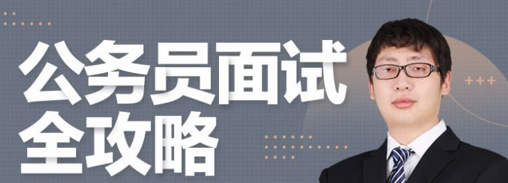 何适-公务员面试全攻略-职场生存-智点网