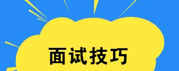 【暖石应聘】面试技巧与作品助你求职成功-职场生存-智点网