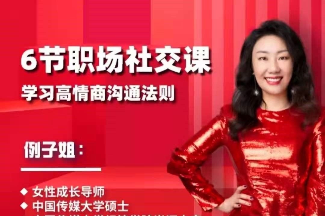 例子姐6节职场社交课，学习高情商沟通法则-职场生存-智点网