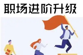 生涯力职场进阶陪伴社群，涵盖面试跳槽简历谈薪向上管理5大职场通用技能-职场生存-智点网