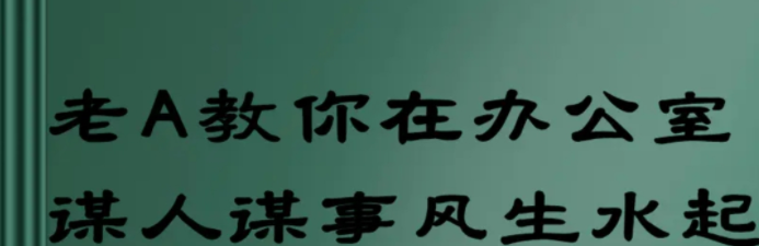 老A教你在办公室谋人谋事风生水起-职场生存-智点网