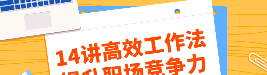 14讲高效工作法提升职场竞争力-职场生存-智点网