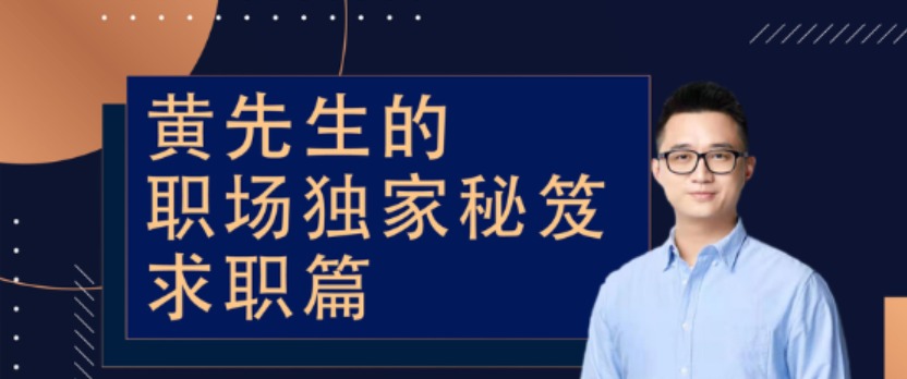 黄先生的职场独家秘笈 · 求职篇-职场生存-智点网