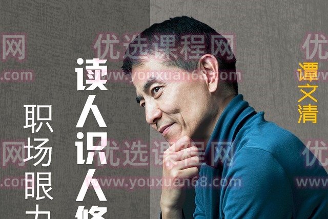 读心识人修炼经：职场眼力篇，职场通关秘籍之慧眼识人-职场生存-智点网