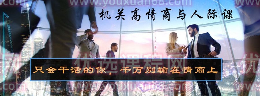 6节机关高情商与人际课 音频课-职场生存-智点网
