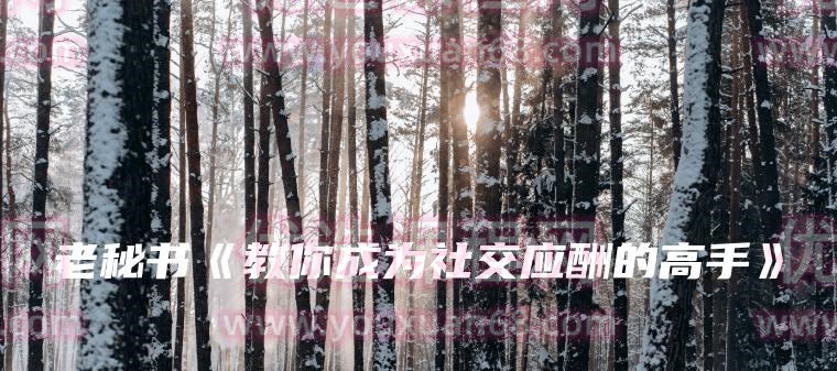 教你成为社交应酬的高手-职场生存