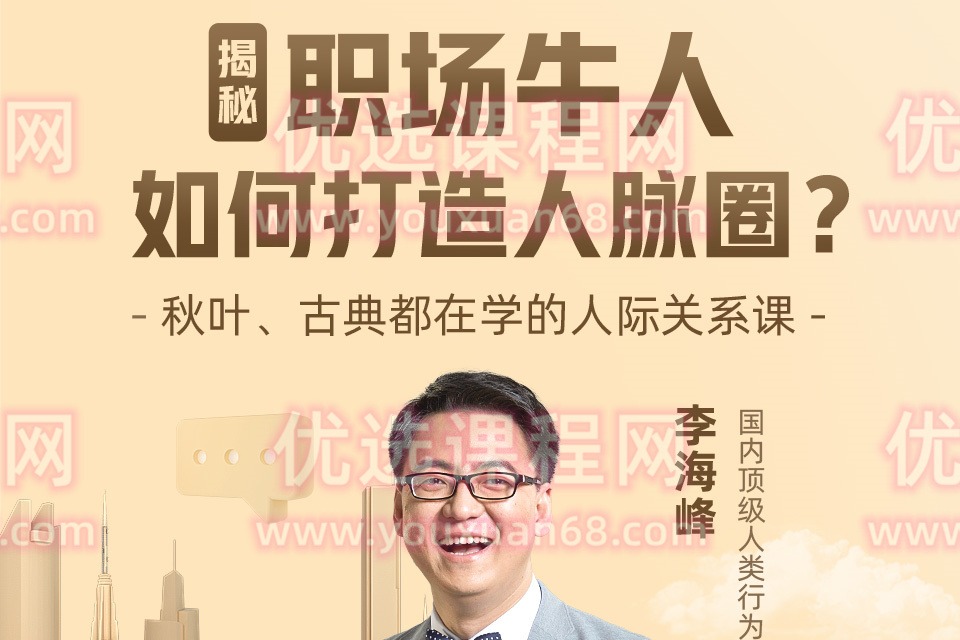 李海峰:人际关系必修课,揭秘职场牛人如何打造人脉圈-职场生存