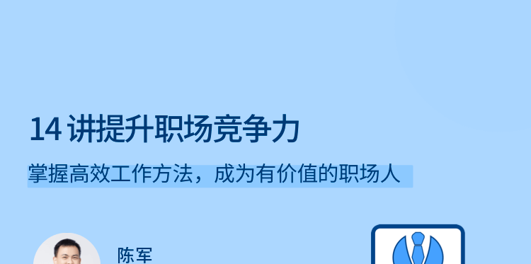 陈军14讲提升职场竞争力,掌握高效工作方法，成为有价值的职场人-职场生存-智点网