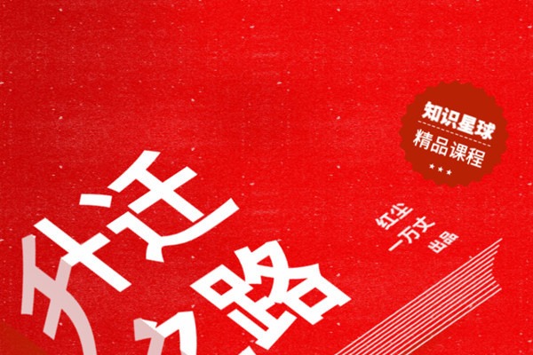 体制内生存《红尘处长讲升迁之道》2021年年度会员-职场生存-智点网