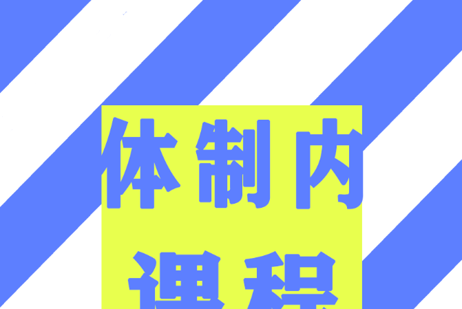 体制内课程-上下级关键对话-职场生存-智点网