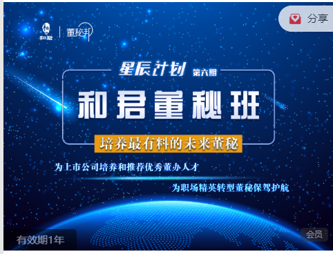 和君董秘班2021,培养最有料的未来董秘,为职场精英转型董秘保驾护航-职场生存