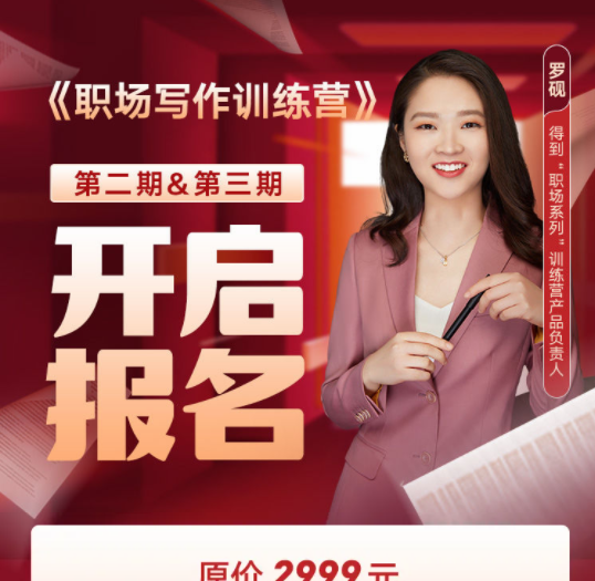 罗砚 职场写作训练营-职场生存-智点网