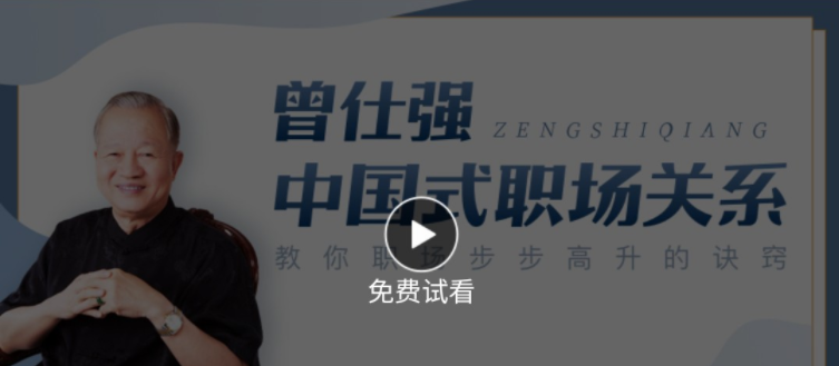 曾仕强 中国式职场关系 职场步步高升的秘籍-职场生存-智点网