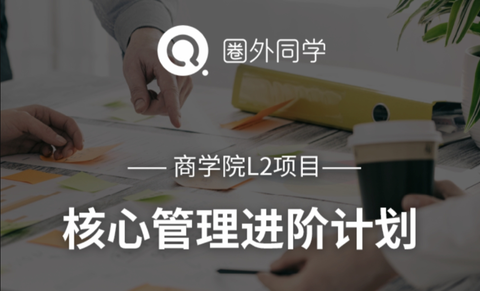 圈外商学院L2项目｜核心管理进阶计划-职场生存-智点网