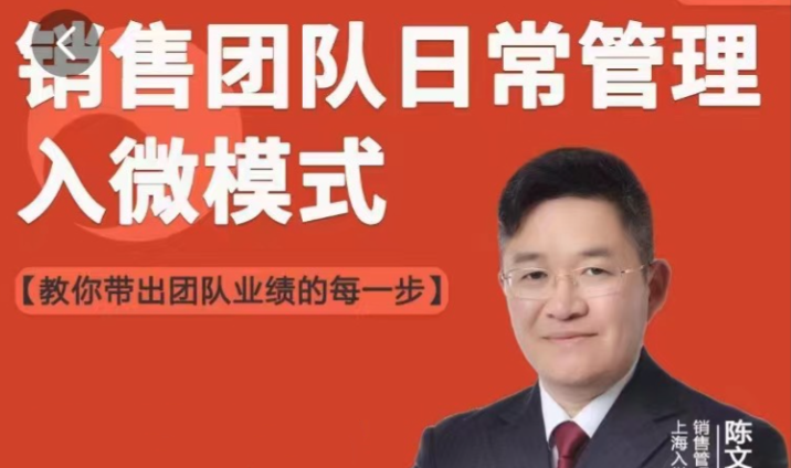 陈文学-销售团队日常管理—入微模式-教你做销售-团队管理-智点网