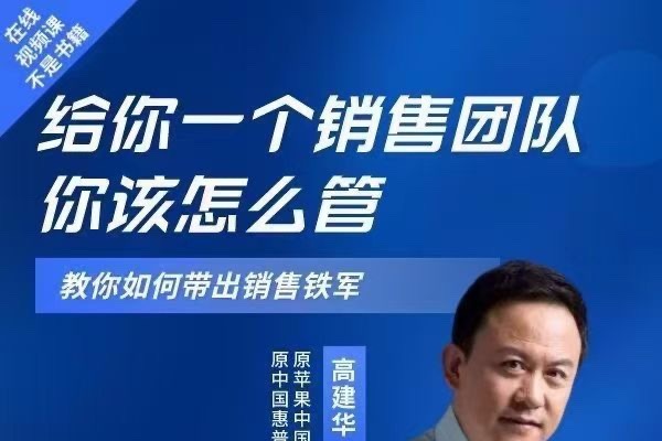 高建华给你一个销售团队怎么管？教你如何带出销售铁军-团队管理-智点网