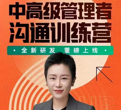 脱不花·中高级管理者沟通训练营-团队管理-智点网