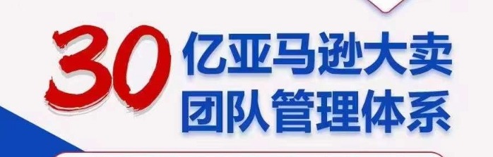 30亿亚马逊大卖团队管理体系，一套课帮你重塑管理体系与管理技巧-团队管理-智点网