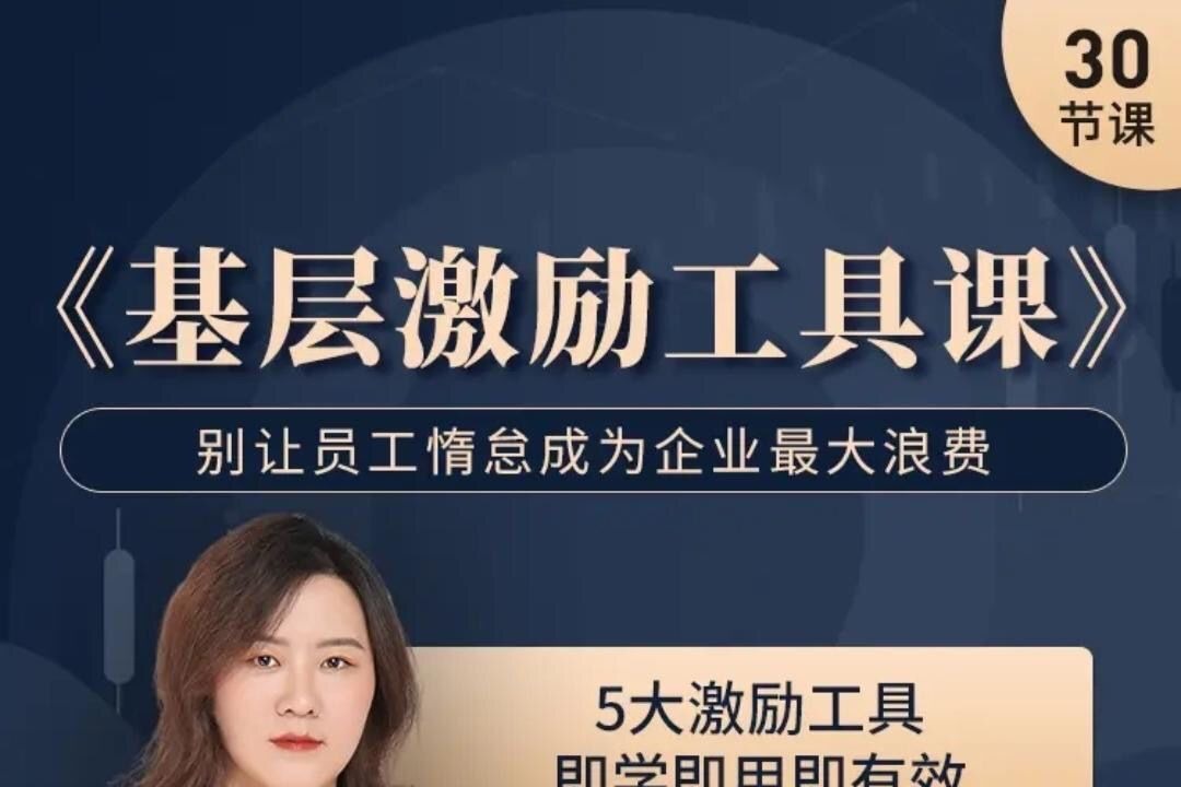 聂利利《基层激励工具课》别让员工惰怠成为企业最大的浪费-团队管理-智点网