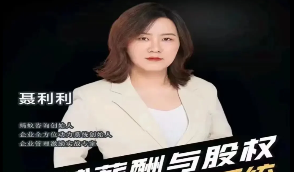 聂利利超越薪酬与股权打造科学分钱系统-团队管理-智点网