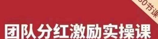 聂利利《团队分红激励实操课》让员工像老板一样努力工作-团队管理-智点网