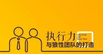 樊付军-执行力与狼性团队的打造-团队管理-智点网