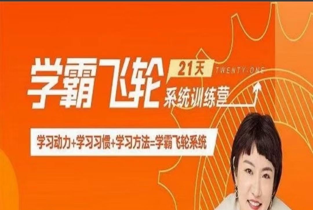 【徐玮泽】21天学霸飞轮系统训练营-学习窍门-智点网