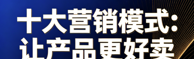 《十大营销模式：让产品更好卖》9节-销售技巧-智点网