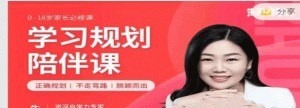 朱丹 学习规划陪伴课-学习窍门-智点网