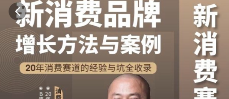 王岑：新消费品牌增长方法与案例-品牌营销-智点网