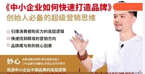 妙心－－中小企业如何快速打造品牌，创始人必备的超级营销思维-品牌营销-智点网