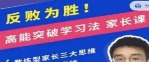 反败为胜！高能突破学习法 家长课-学习窍门-智点网