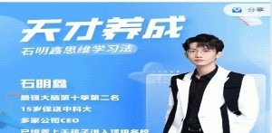 石明鑫老师天才养成学习法-学习窍门-智点网