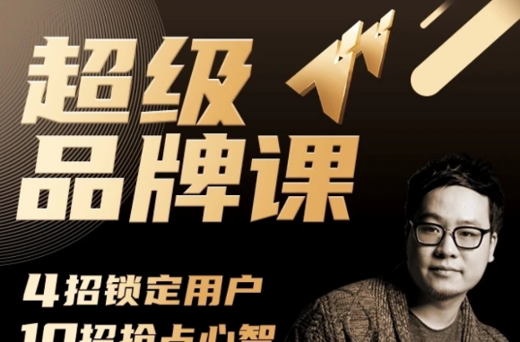超级品牌课，3步引爆你的产品销量，实现利润翻倍-品牌营销-智点网