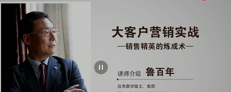 鲁百年-大客户营销实战 视频课30节-销售技巧-智点网