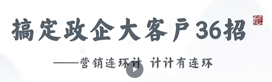 黄鑫亮大客户赢销系列课视频课直播课-销售技巧-智点网