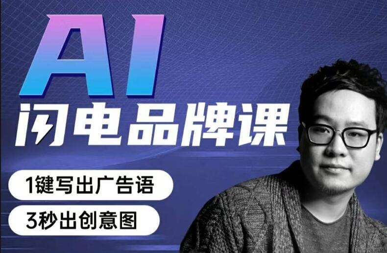 AI闪电品牌课一键写广告语，3秒出创意图-品牌营销-智点网
